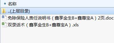 国寿鑫享金生B款鑫尊宝万能型A款免责说明书双录话术.rar
