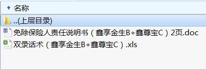 国寿鑫享金生B款鑫尊宝万能型C款免责说明书双录话术.rar