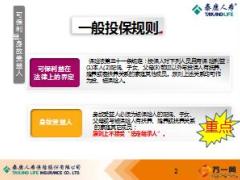 泰康个险投保规则介绍14页.ppt