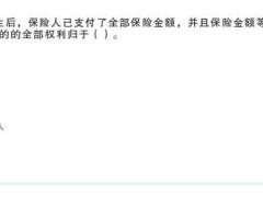 2018年保险公司高管考试内部试题真题3截图30页.doc