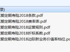 太平真爱定期寿险2018条款费率运营规则边际新业务价值率档位折标系数.rar