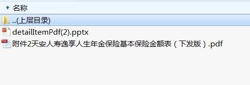 天安人寿逸享人生年金保险条款费率.rar