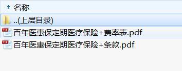 百年医惠保定期医疗保险条款费率.rar