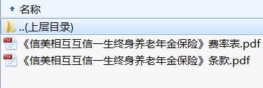 信美相互互信一生终身养老年金保险条款费率.rar
