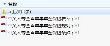 中英人寿金喜年年年金保险条款费率投保规则.rar