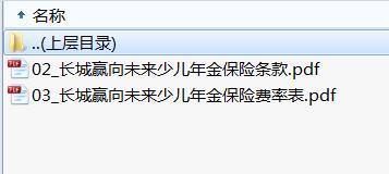 长城赢向未来少儿年金保险条款费率.rar