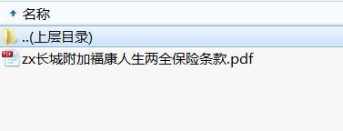 长城附加福康人生两全保险条款.rar