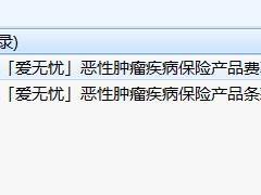 中信保诚爱无忧恶性肿瘤疾病保险产品条款费率表.rar