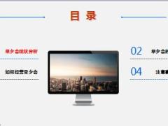 组织有效的早夕会现状分析意义注意事项27页.ppt