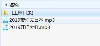 歌曲2019开门大红及2019带你去日本.rar