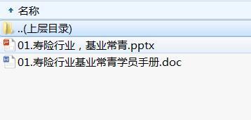 准主任第三轮培训3寿险行业基业常青及学员手册.rar