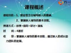准主任第三轮培训5新人初步辅导56页.ppt