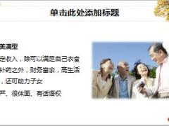 幸福鑫盈一生养老篇保险责任特色54页.ppt