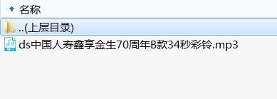 中国人寿鑫享金生70周年B款34秒彩铃.rar