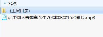中国人寿鑫享金生70周年B款15秒彩铃.rar