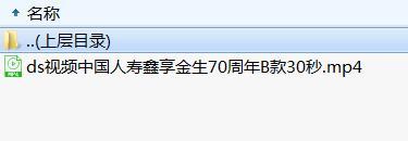 视频中国人寿鑫享金生70周年B款30秒.rar