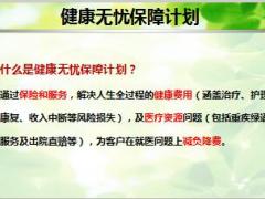 泰康健康无忧保障计划概述训练内容34页.ppt