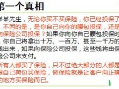 优才晋升营I培训6保险十大真相13页.ppt