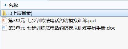 准经理第三轮培训7七步训练法电话约访实际操作及学员手册.rar