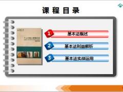 泰康人寿基本法实务概述利益解析实战运用51页.ppt