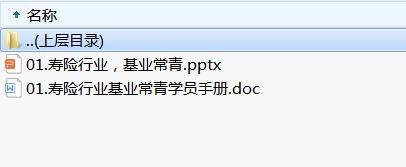 准部经理第三轮2寿险行业基业常青及学员手册.rar