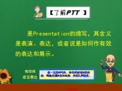 PTT有效表达讲师基础训练第一天46页.ppt