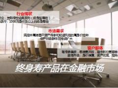 国寿财富传家保险产品背景条款亮点47页.ppt