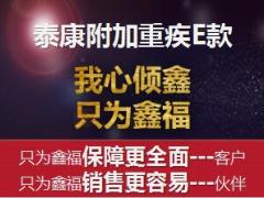 泰康附加重疾E款优势形态鑫福组合利益演示销售流程64页.ppt