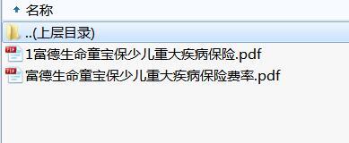 富德生命童宝保少儿重大疾病保险条款费率.rar