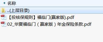 华夏福临门赢家版条款投核保规则.rar
