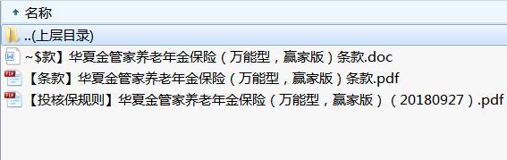 华夏金管家养老年金保险万能型赢家版条款投核保规则.rar