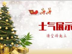 圣诞早会流程晨会10页.ppt
