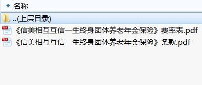 信美相互互信一生终身团体养老年金保险条款费率.rar
