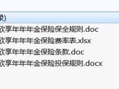 阳光人寿欣享年年年金保险条款费率投保保全规则.rar