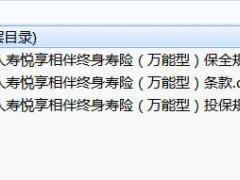 阳光人寿悦享相伴终身寿险万能型条款投保保全规则.rar