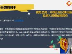 每日新闻资讯18年12月5日早会使用11页.ppt