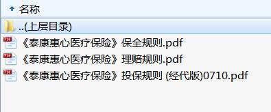 泰康惠心医疗保险投保理赔保全规则.rar