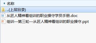 组训第三轮培训4从匠人精神看组训的职业操守及学员手册.rar