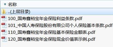 国寿鑫裕宝年金保险条款费率现金价值.rar