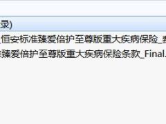 恒安标准臻爱倍护至尊版重大疾病保险条款费率.rar