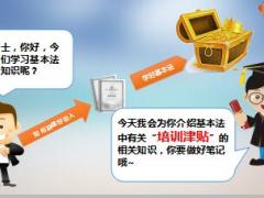 收展基本法解码培训津贴国寿版10页.ppt