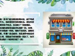 每日保险故事两家店铺6页.ppt