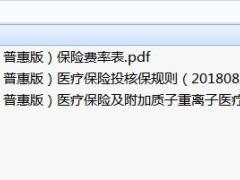华夏医保通普惠版保险费率表投核保保全规则.rar