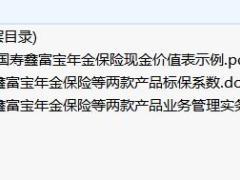 国寿鑫富宝年金保险等两款产品标保系数业务管理实务现金价值.rar