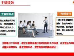 主管经营组织发展转型突破主管提效日经营40页.ppt