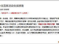 中支高客年会活动会前准备话术7页.ppt
