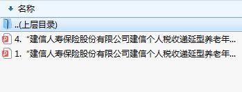 建信个人税收递延型养老年金保险A款2018条款养老领取标准.rar