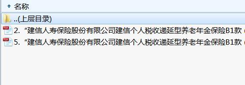 建信个人税收递延型养老年金保险B1款2018条款养老领取标准.rar