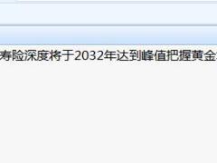深度报告中国寿险深度将于2032年达到峰值把握黄金增长15年19页.rar