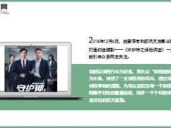 热播剧守护神之保险调查为保险正名守护神就在身边12页.ppt